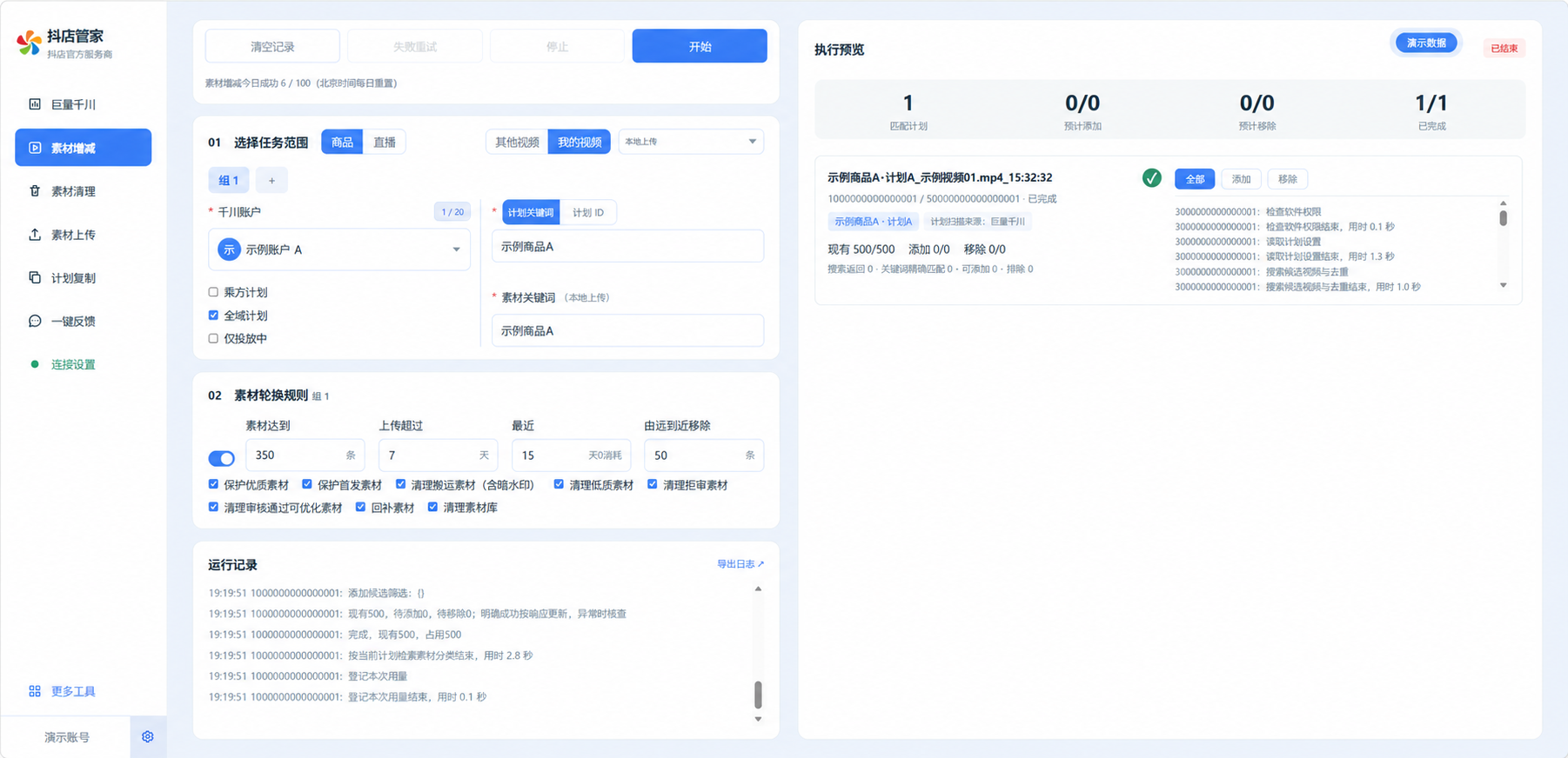 素材增减工作台演示截图