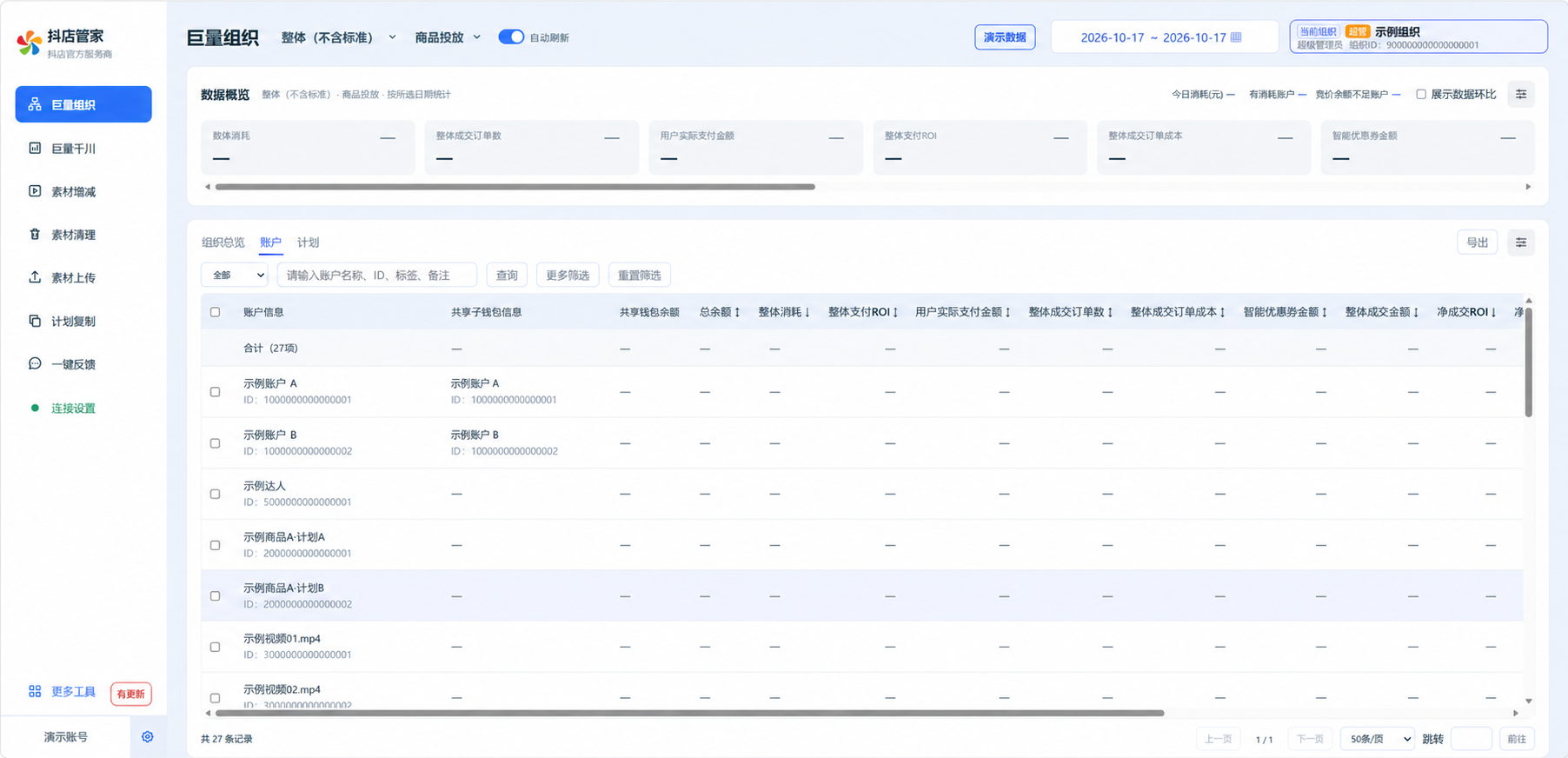 巨量组织工作台演示截图